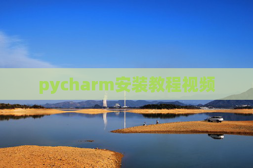 pycharm安装教程视频